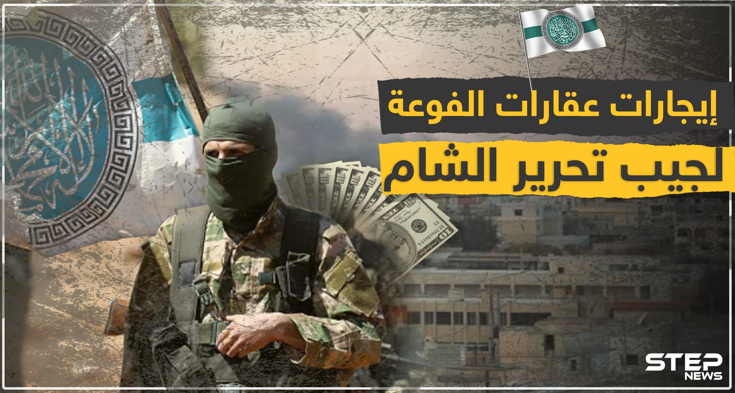 تحرير الشام توحد قطاعاتها بالفوعة لتسهيل جباية إيجارات المنازل والمحال التجارية من المهجرين