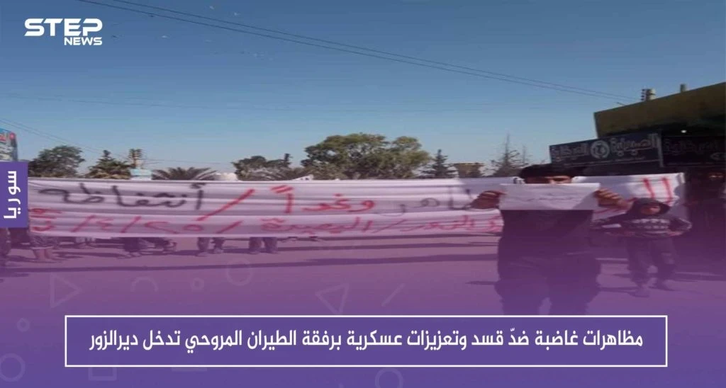 مظاهرات غاضبة ضدّ قسد وتعزيزات عسكرية برفقة الطيران المروحي تدخل ديرالزور