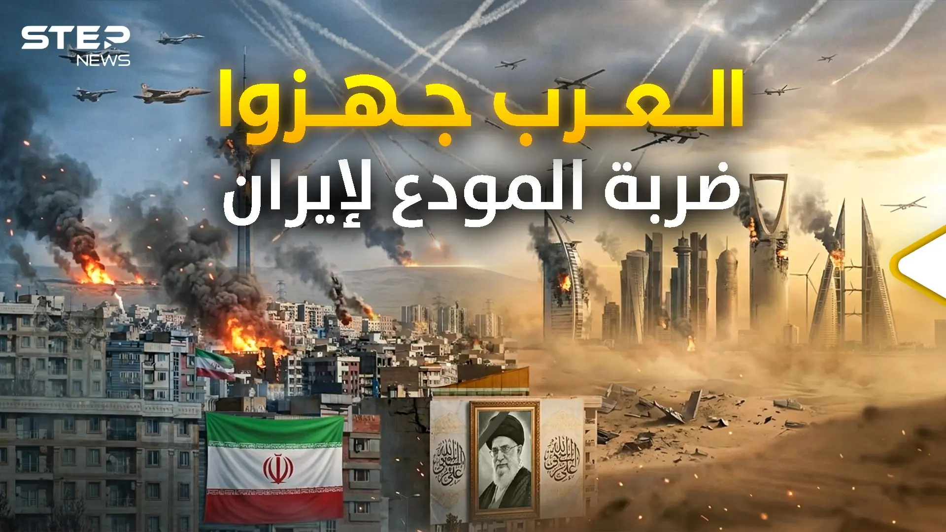 السعودية والإمارات تجهزتا لقصف إيران بجهنم قاذفات..العرب سيدخلون الحرب على قلب رجل واحد: الإمارات