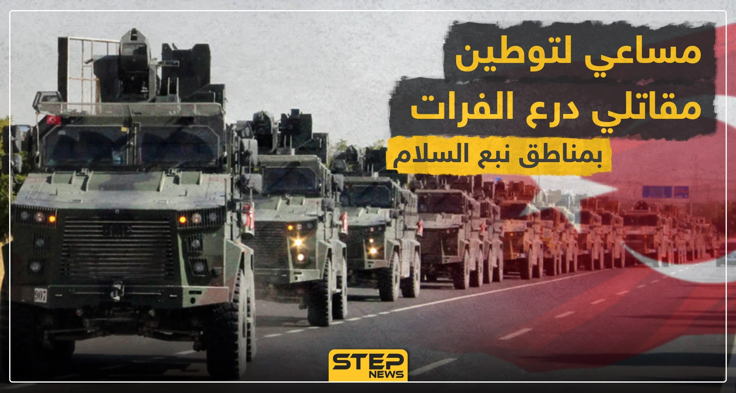 خاص|| تركيا توزع المهام الإدارية بمناطق "نبع السلام".. وتسعى لتوطين مقاتلي الفصائل في المنطقة