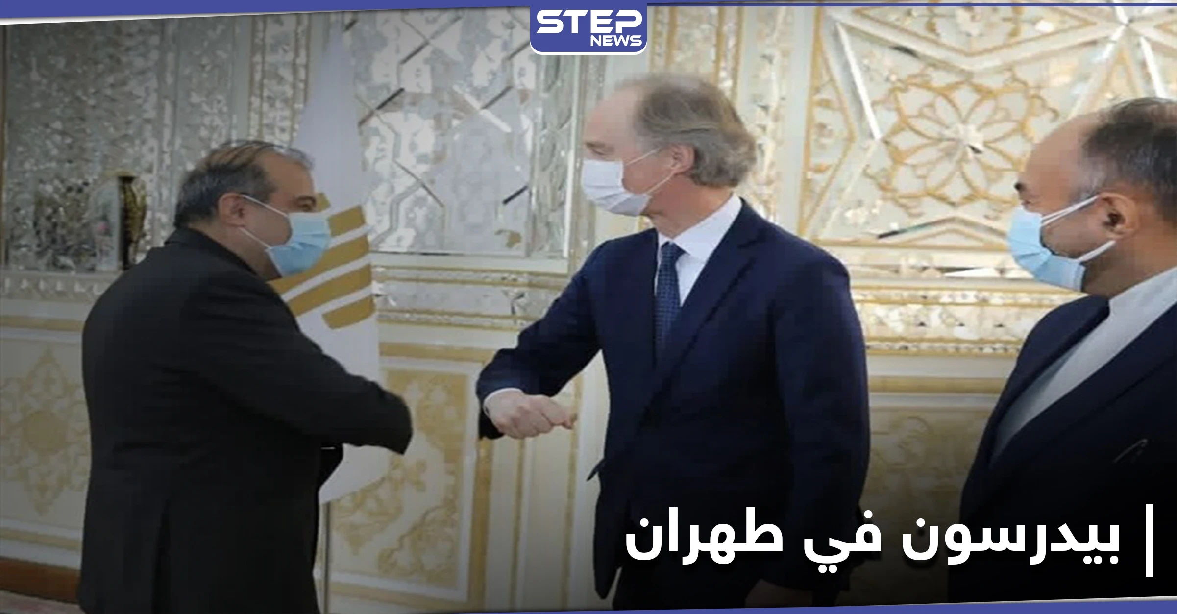 إيران تتعهد بالدفاع عن نظام بشار الأسد.. وبيدرسون يكشف لطهران معوقات العملية السياسية بسوريا