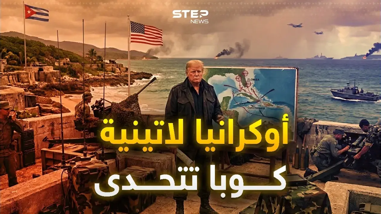 ضرب غوانتانامو وسواحل فلوريدا.. كوبا وضعت خطة لتوجع ترامب: فيديوغراف