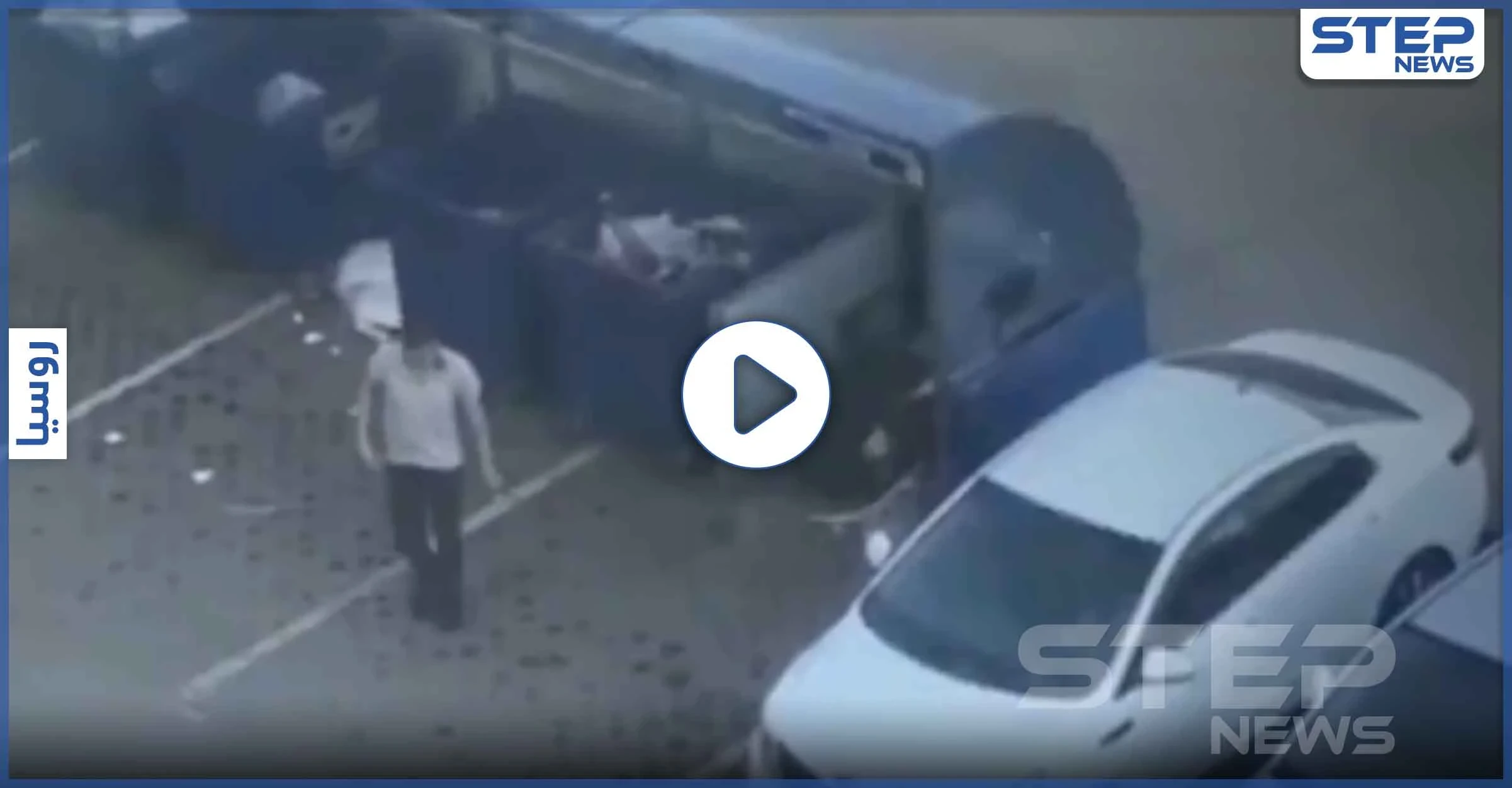 بالفيديو|| طلب منها ألا تتبعه.. رجل يحمل صديقته على أكتافه ويرميها بحاوية القمامة