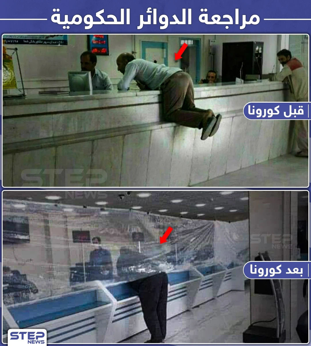 مراجعة الدوائر الحكومية قبل وبعد كورونا