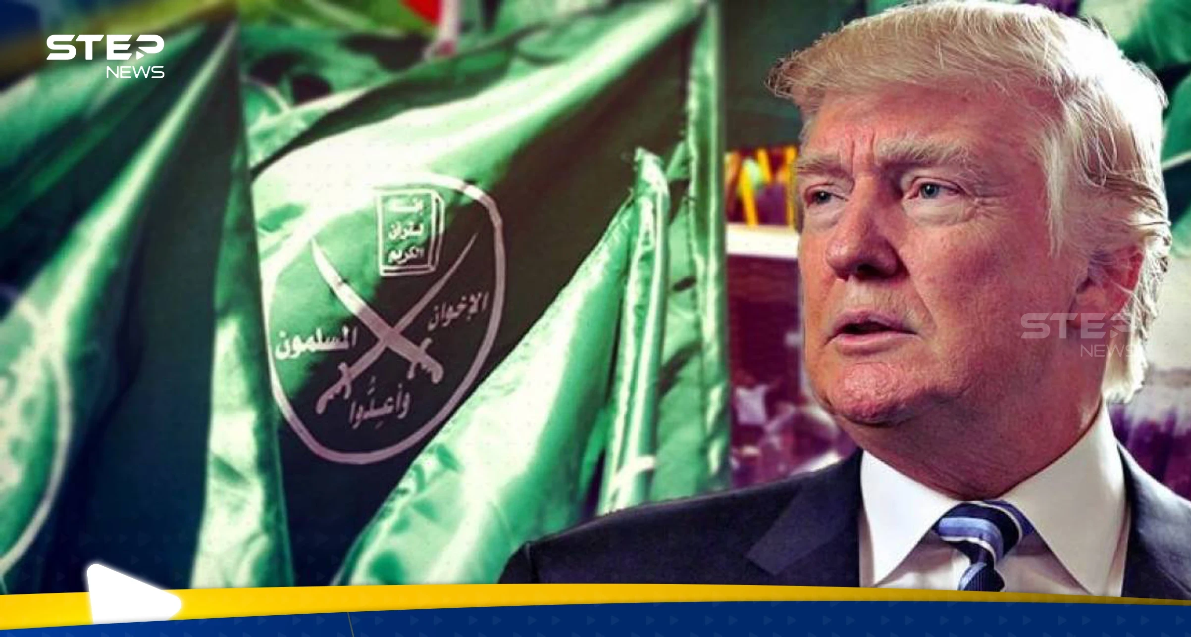 ترامب يعلن تصنيف جماعة الإخوان المسلمين كمنظمة إرهابية أجنبية