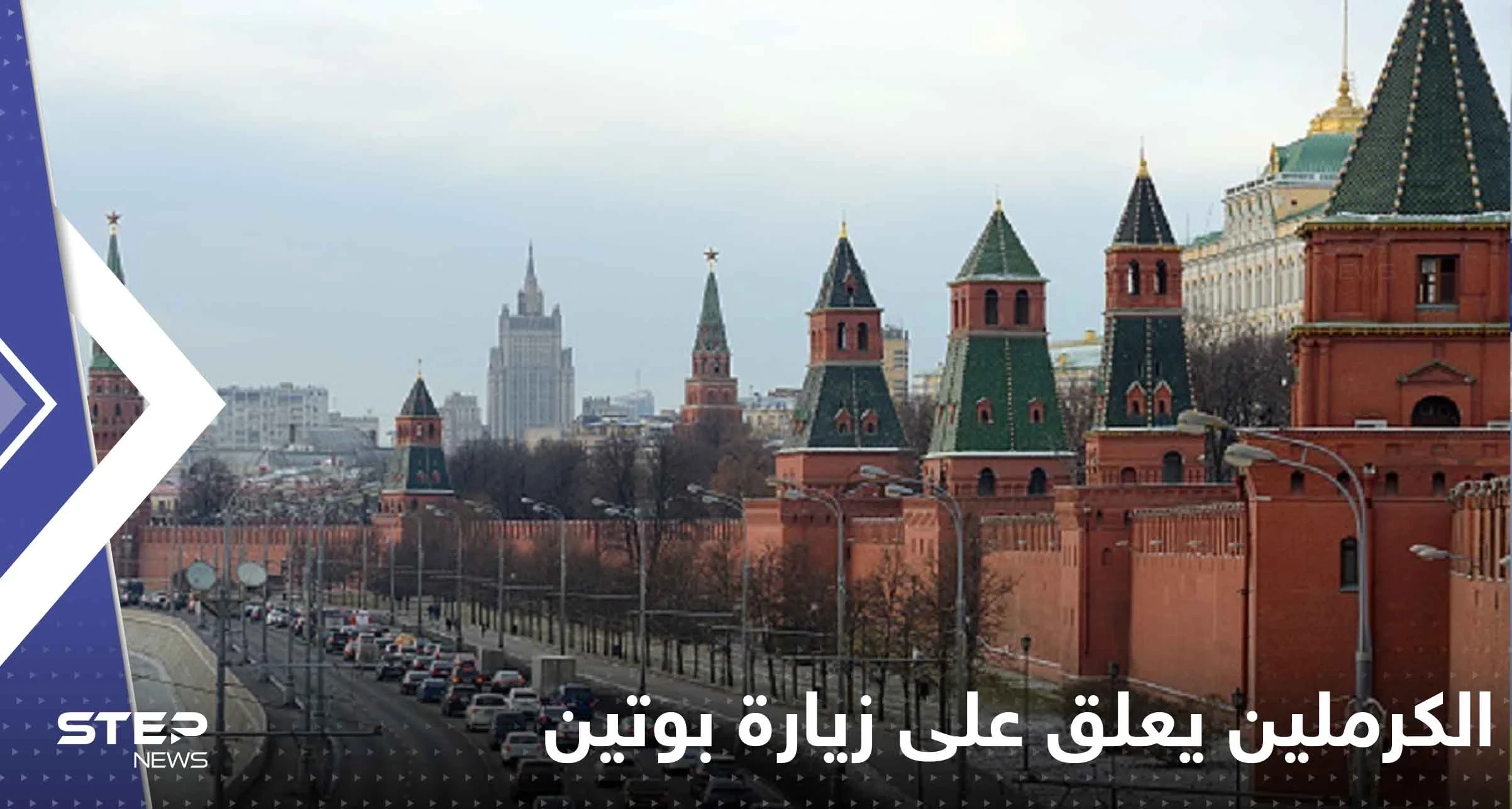 الكرملين يعلق على قلق ألمانيا من زيارة بوتين إلى مينسك ويكشف هدفها