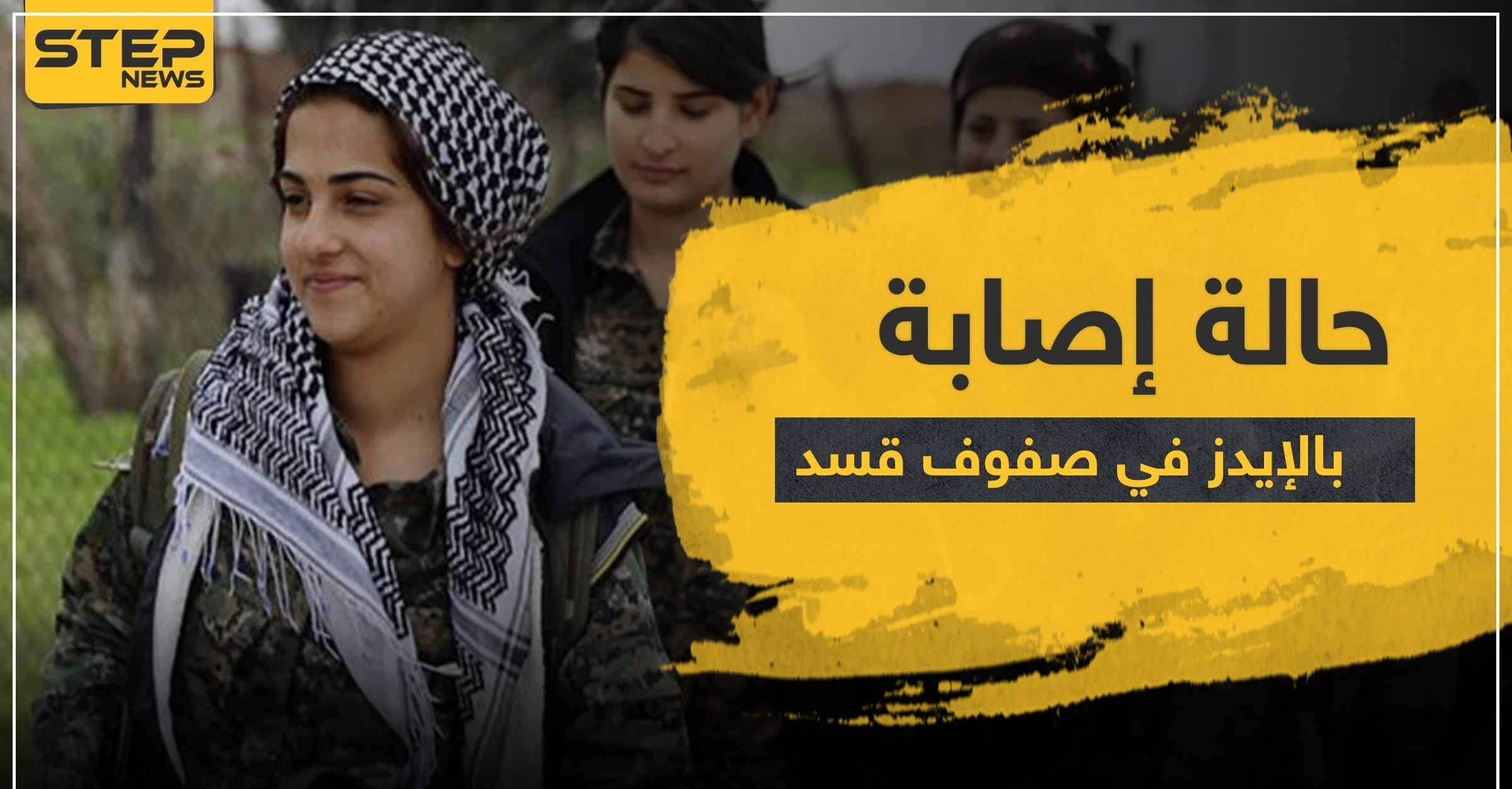 خاص|| اكتشاف إصابة بمرض "الإيدز" بين مقاتلات وحدات حماية المرأة التابعة لميليشيا قسد