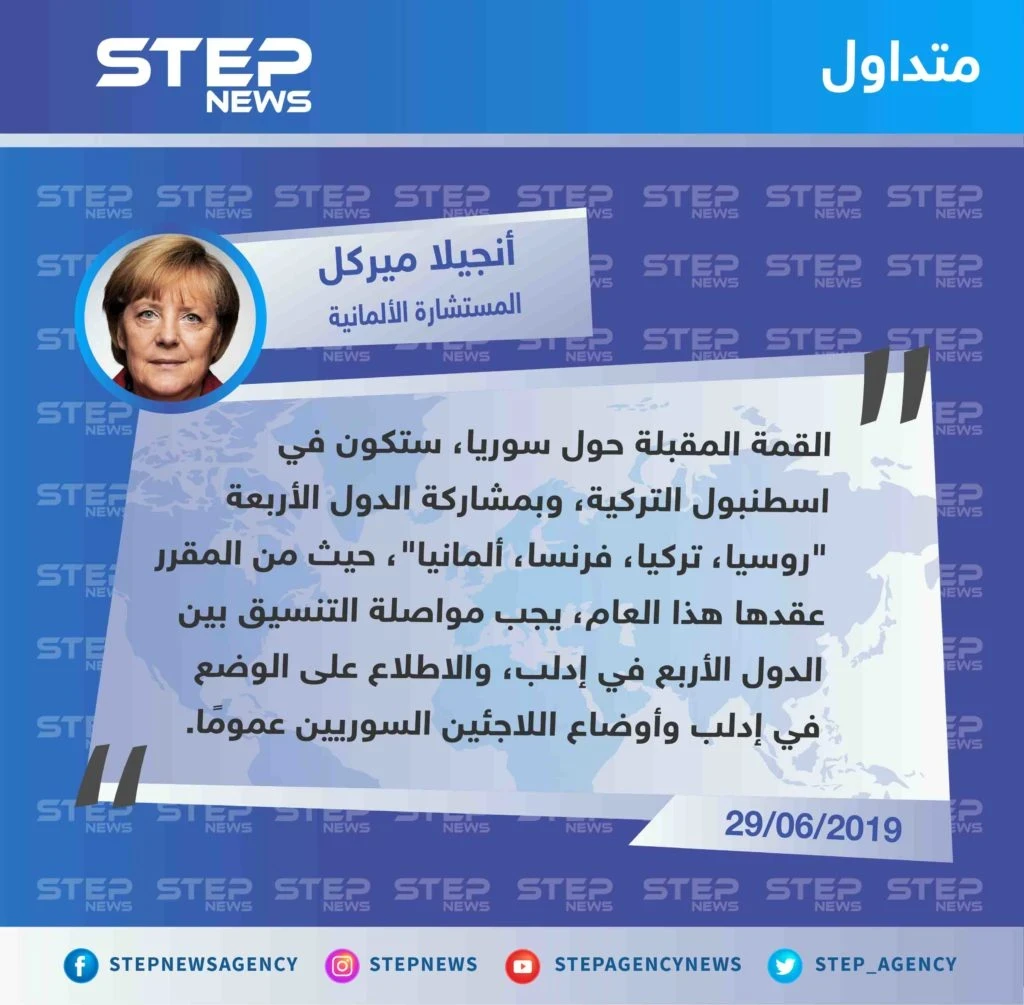 المستشارة الألمانية ميركل تُعلن عن قُمّة ستجمع الدول الأربعة في اسطنبول، لمناقشة ملف إدلب.