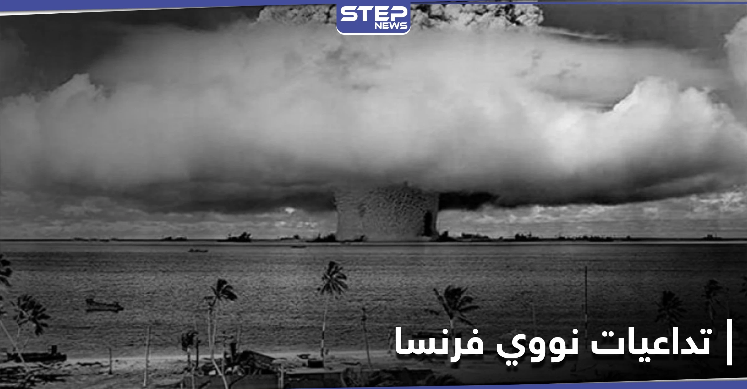 وزير الخارجية الجزائري يكشف ما أحدثه أول تفجير نووي فرنسي في صحراء بلاده