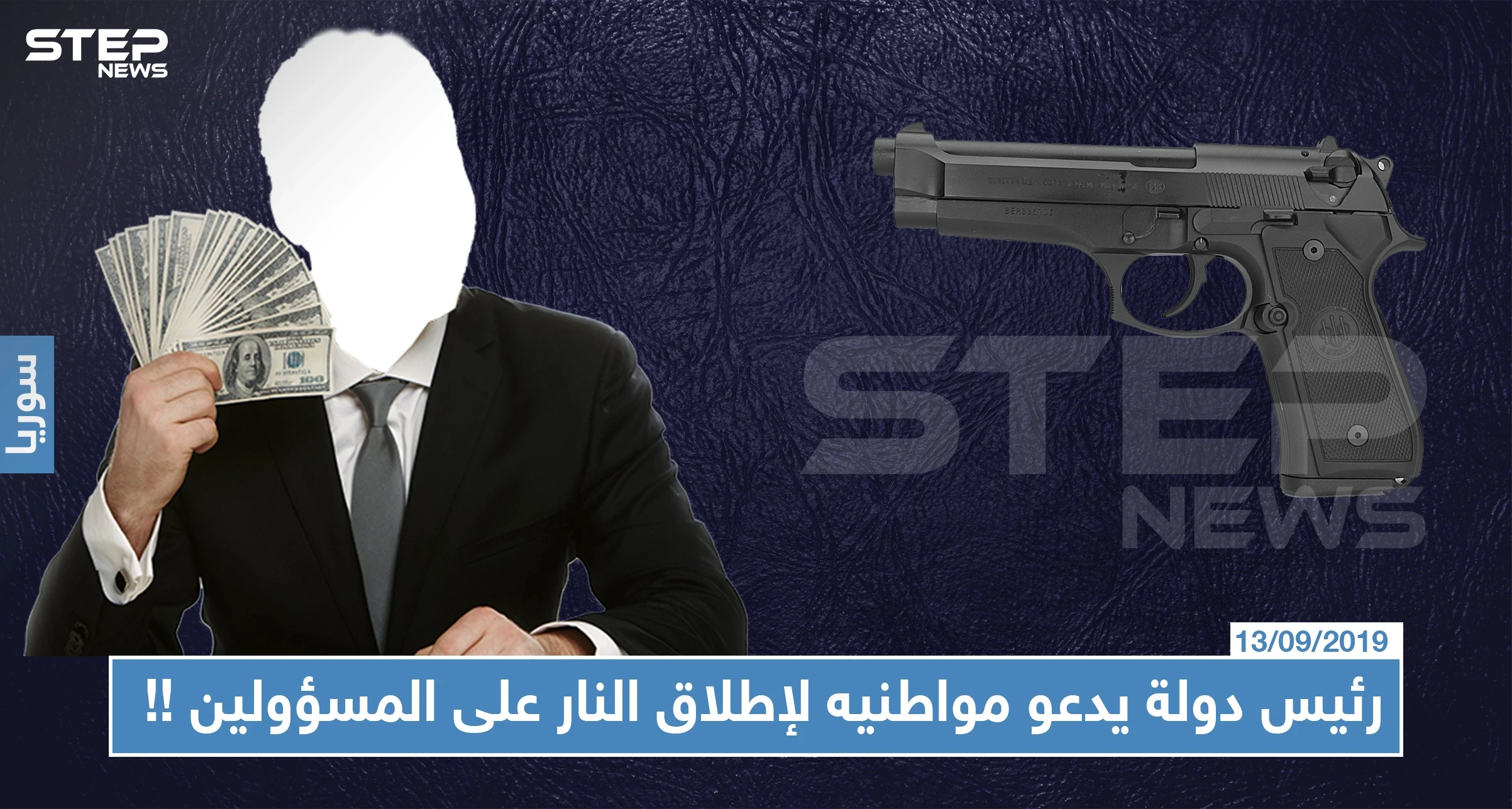 رئيس دولة يدعو مواطنيه لإطلاق النار على المسؤولين، هل تعرّف من هو والسبب !!
