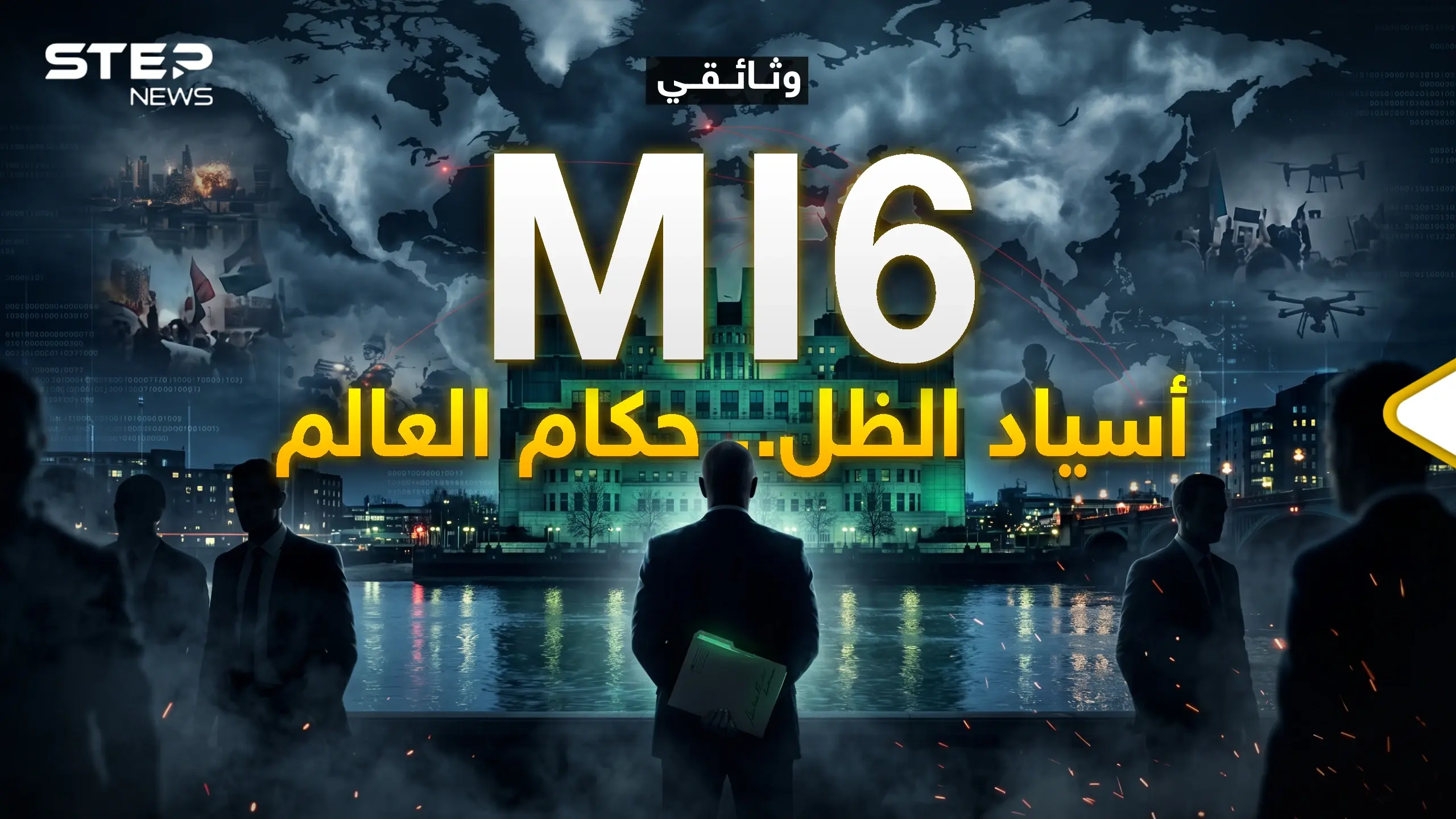 وثائقي - MI6 المخابرات البريطانية إسقاط دول وتشكيل غيرها دون أن يشعر العالم!: المخابرات البريطانية