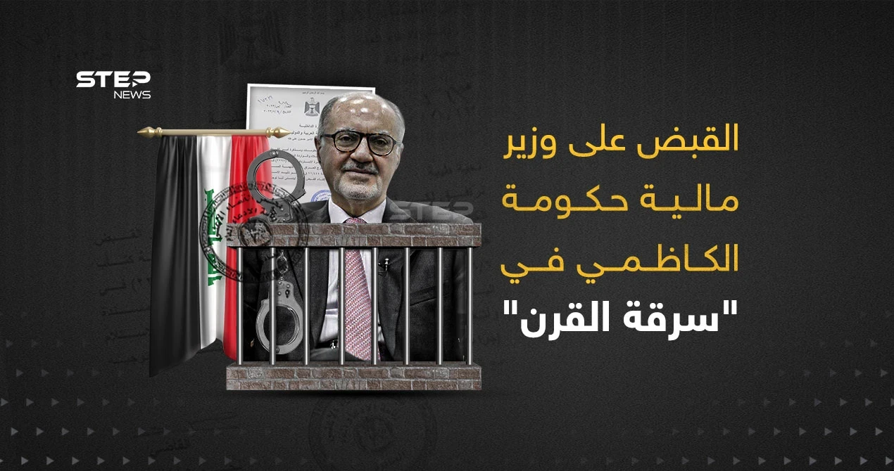 حادثة سرقة القرن ... القبض على وزير المالية العراقي السابق و3 مقربين من الكاظمي