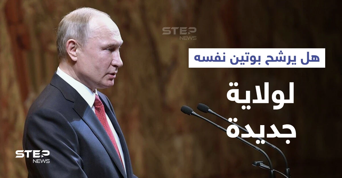بوتين يتحدث عن إمكانية ترشحه لولاية جديدة.. ويعفي سفيراً من مهامه لدى دولة عربية