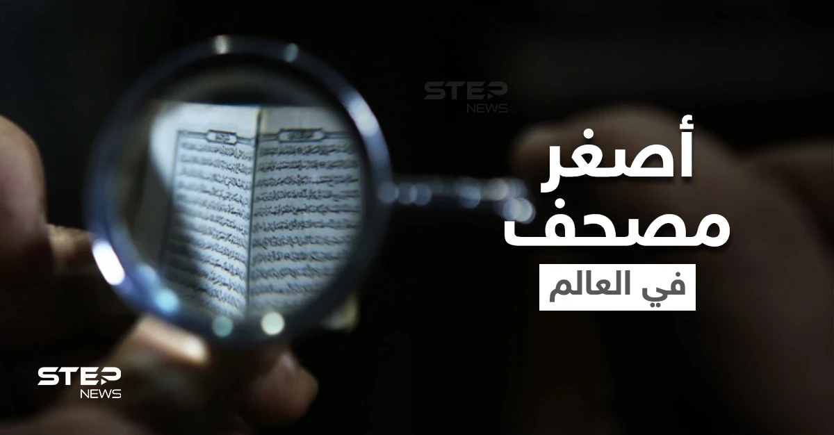 شاهد|| أصغر مصحف في العالم تقتنيه دولة عربية يزيد عمره عن مئة عام