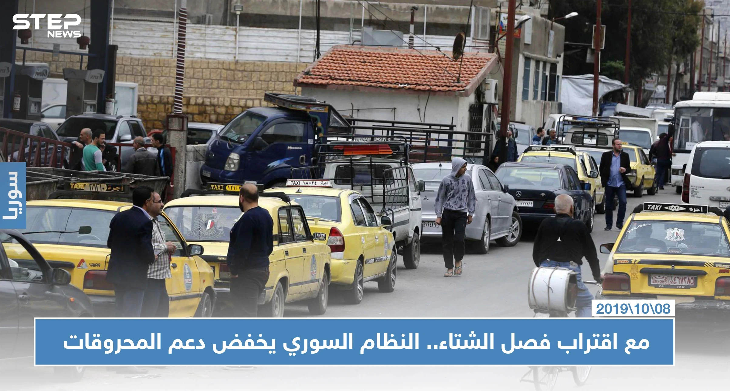 مع اقتراب فصل الشتاء.. النظام السوري يخفّض دعم المحروقات