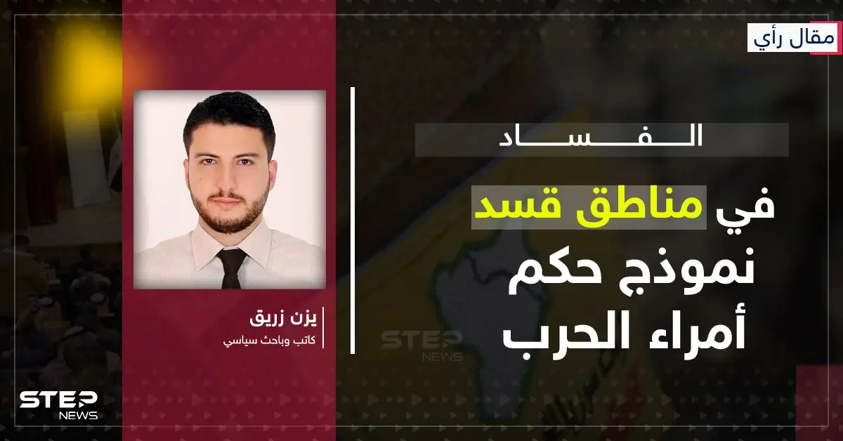 الفساد في مناطق سيطرة قسد.. نموذج حكم أمراء الحرب - رأي يزن زريق - وكالة ستيب نيوز