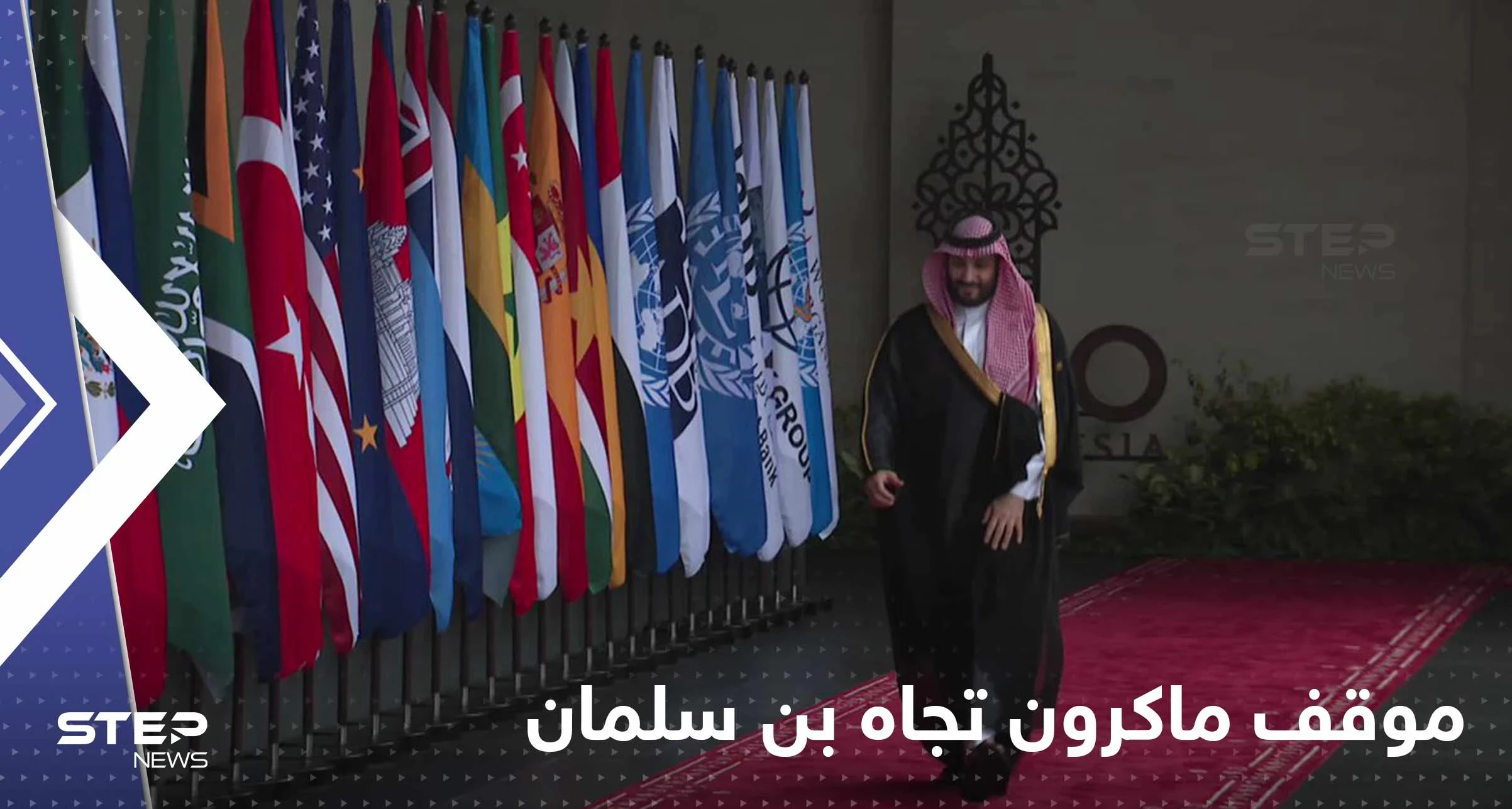 بالفيديو|| ماكرون يلفت الأنظار بتصرف تجاه محمد بن سلمان.. والكاميرات تلتقط ما فعل