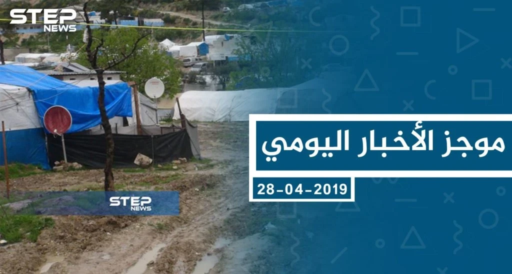 موجز أخبار الوضع السوري ليوم الأربعاء 03-04-2019