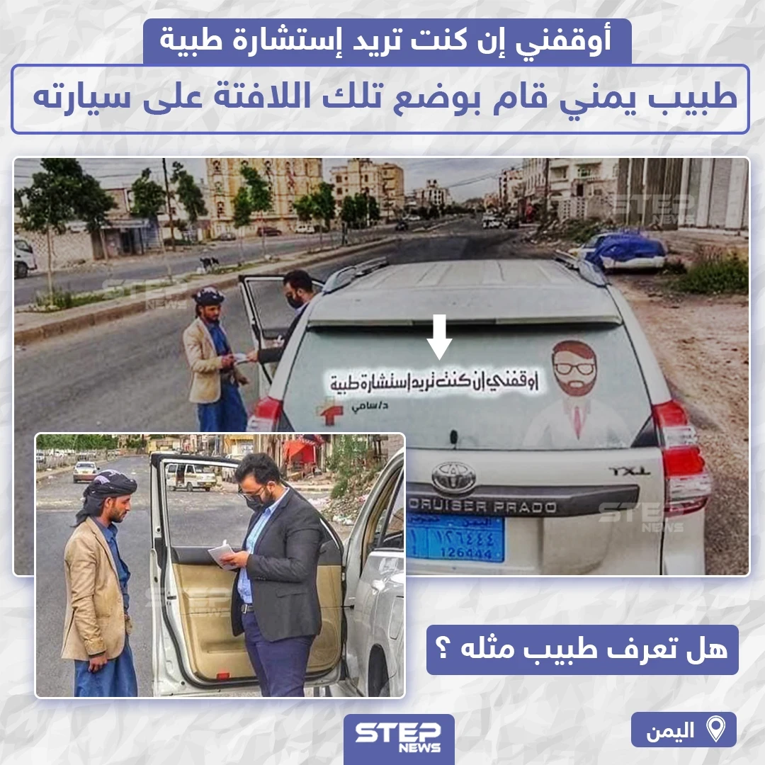 طبيب يمني يضع لافتة على سيارته "أوقفني إن كنت تريد إستشارة طبية"