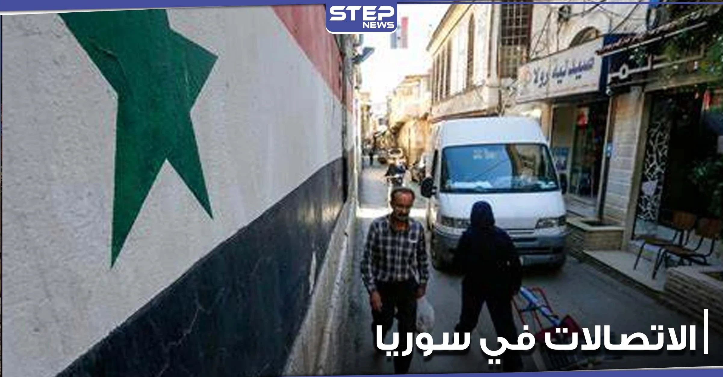 بشكل رسمي الإعلان عن قرب إطلاق مشغل اتصالات ثالث في سورية.. والتفاصيل