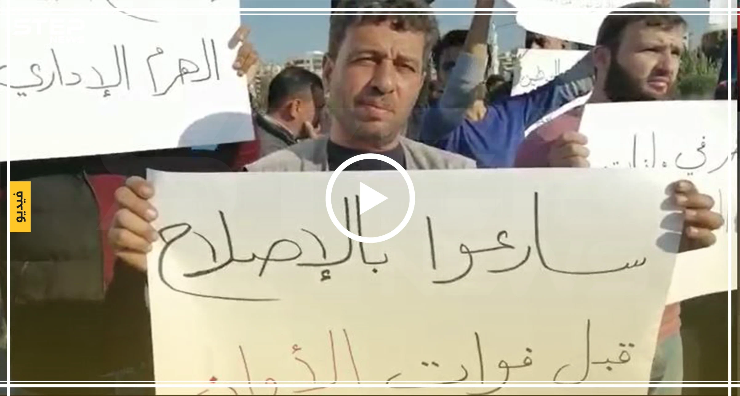 لاجئون سوريون يحتجون أمام مركز الأمم المتحدة في طرابلس لتأمين الحماية والمساعدات (فيديو - صور)