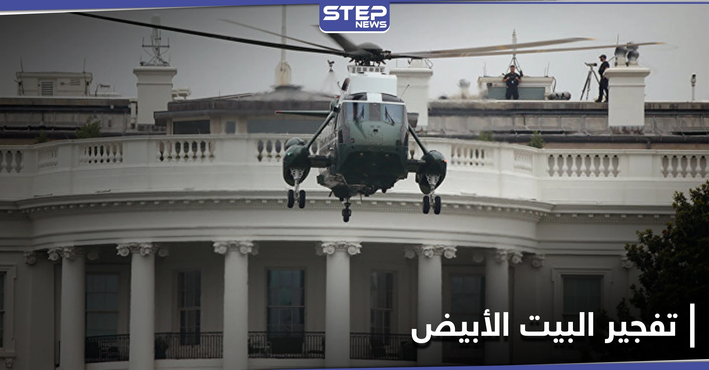 خططا للسفر إلى سوريا أو لـ تفجير البيت الأبيض وبرج ترامب.. السلطات الأمريكية تكشف التفاصيل