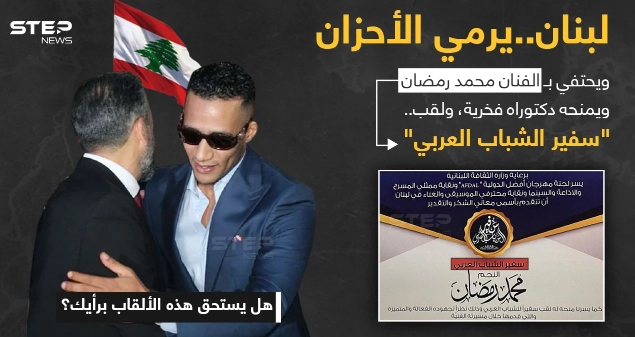 الفنان المصري (محمد رمضان) يتقدم بالشكر لوزير الثقافة اللبناني، ونقيبي الموسيقيين والممثلين على منحهم له لقب "سفير الشباب العربي". وللمركز الثقافي الألماني في لبنان على منحه "الدكتوراه الفخرية".