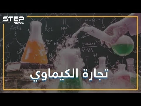 هل بدأت تجارة الكيماوي تنتشر في العالم؟