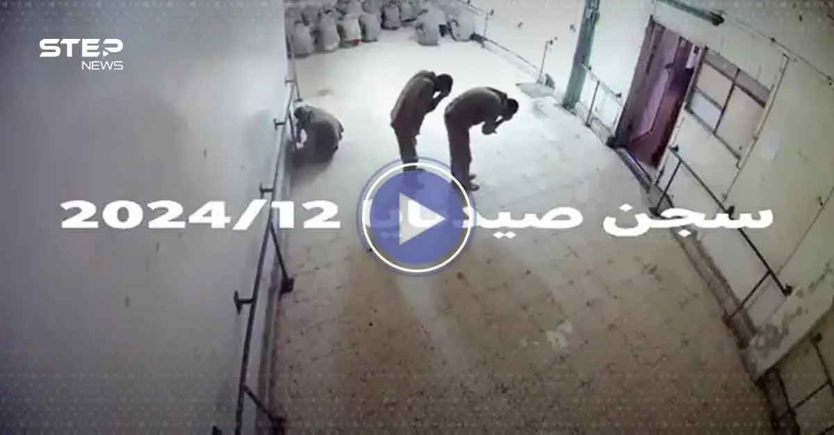 تسجيلات غامضة من سجن صيدنايا تثير الجدل حول مصير الأدلة الحساسة: سوريا