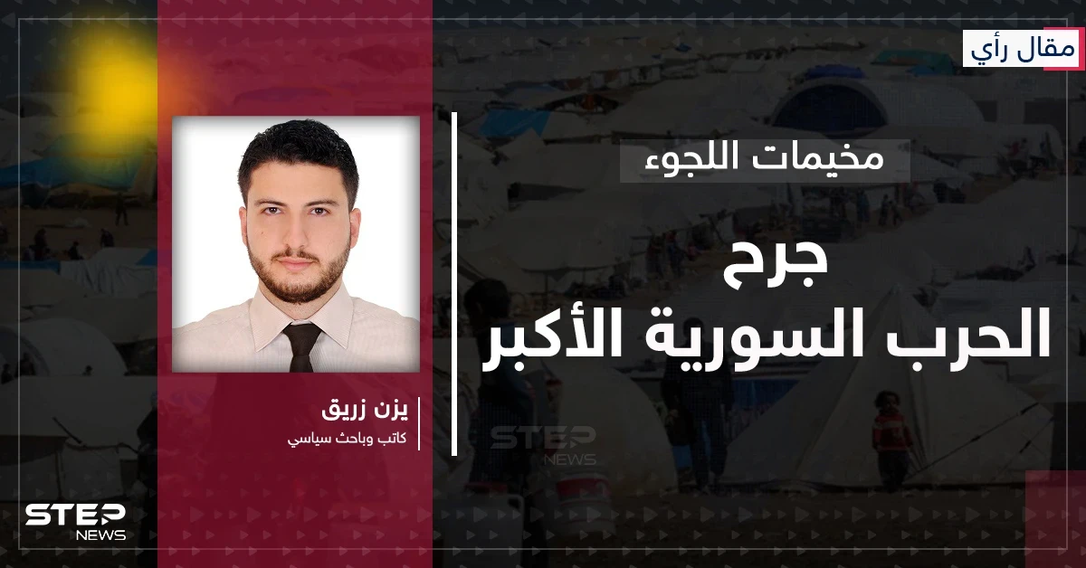 مقال رأي|| تجفيف المنابع: الوصفة "النازية" التي صنعت مخيمات النزوح السوري