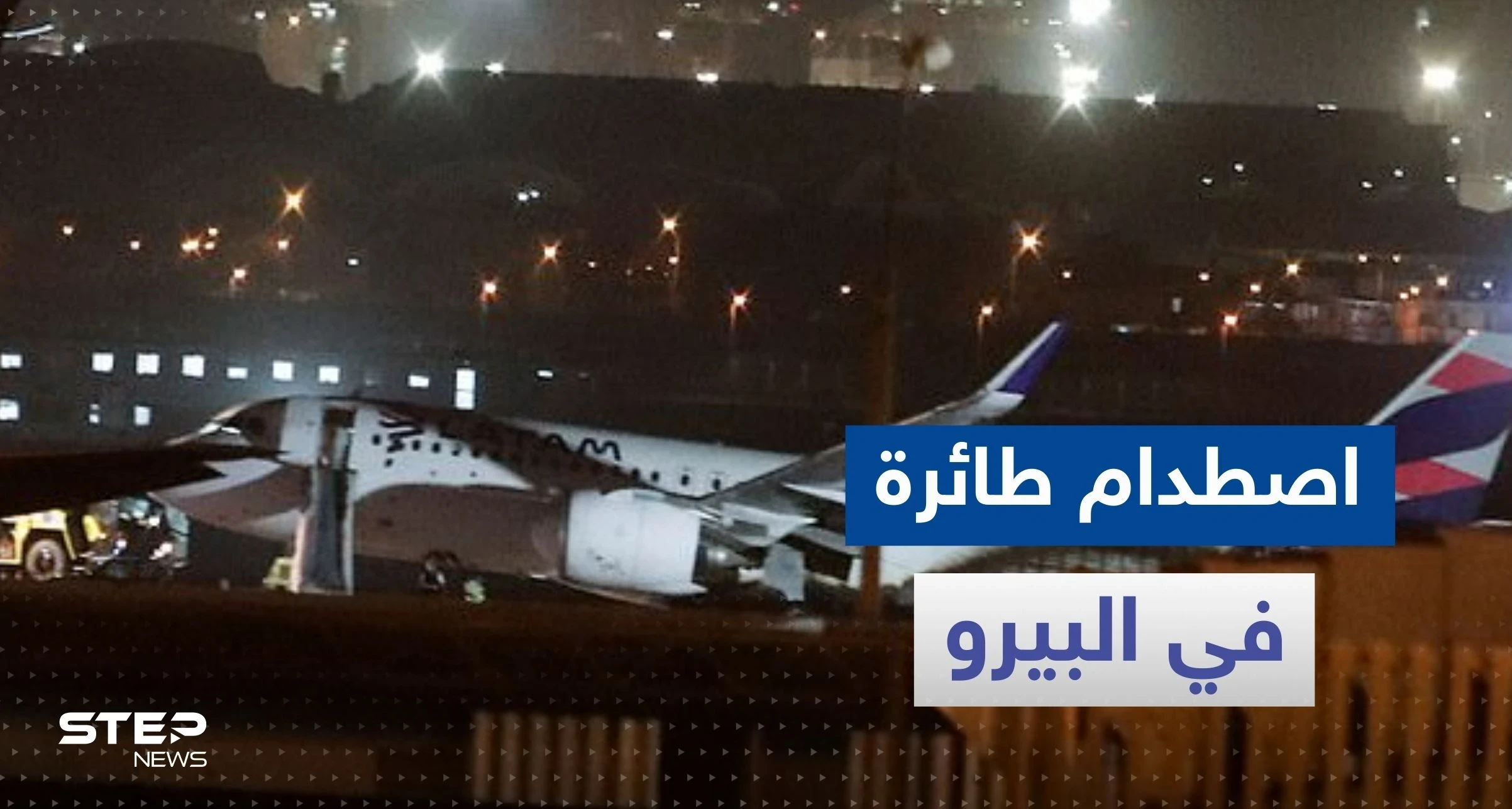 بالفيديو|| اصطدام طائرة على وشك الإقلاع بعربة إطفاء وأنباء عن وقوع قتلى وجرحى
