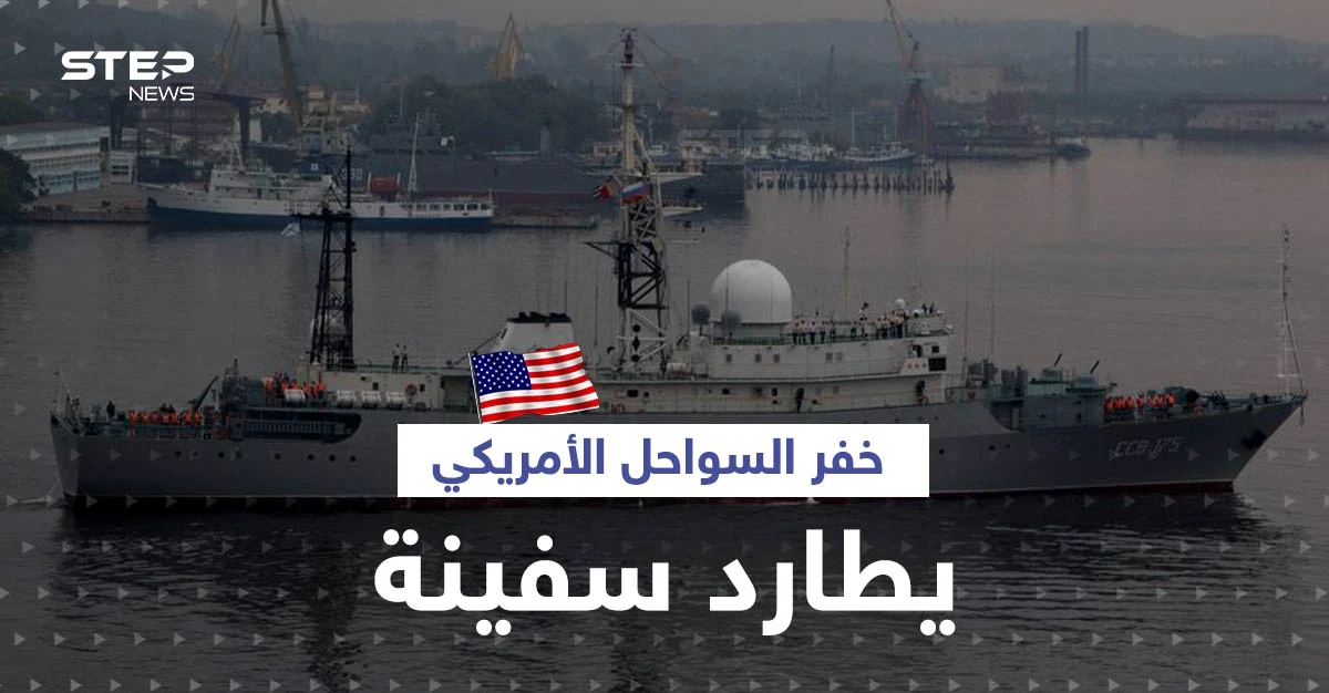 بالفيديو|| خفر السواحل الأمريكي يطارد سفينة "تجسس" روسية قبالة سواحل هاواي