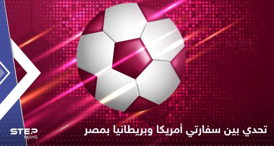 مناوشة بين سفارتي أمريكا وبريطانيا بمصر بسبب مباراتهما في كأس العالم.. هذا ما قالتاه بالعربية!
