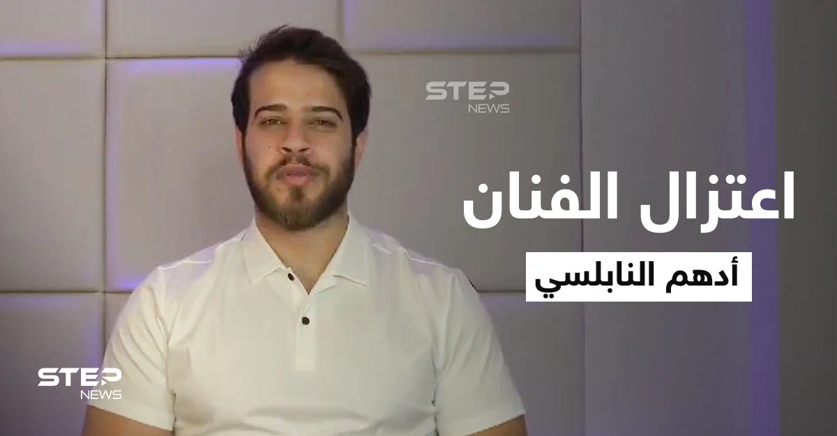 بالفيديو|| "حلمي ما بيرضي رب العالمين".. أدهم النابلسي يفاجئ جمهوره باعتزاله الفن والتفرغ للعبادة