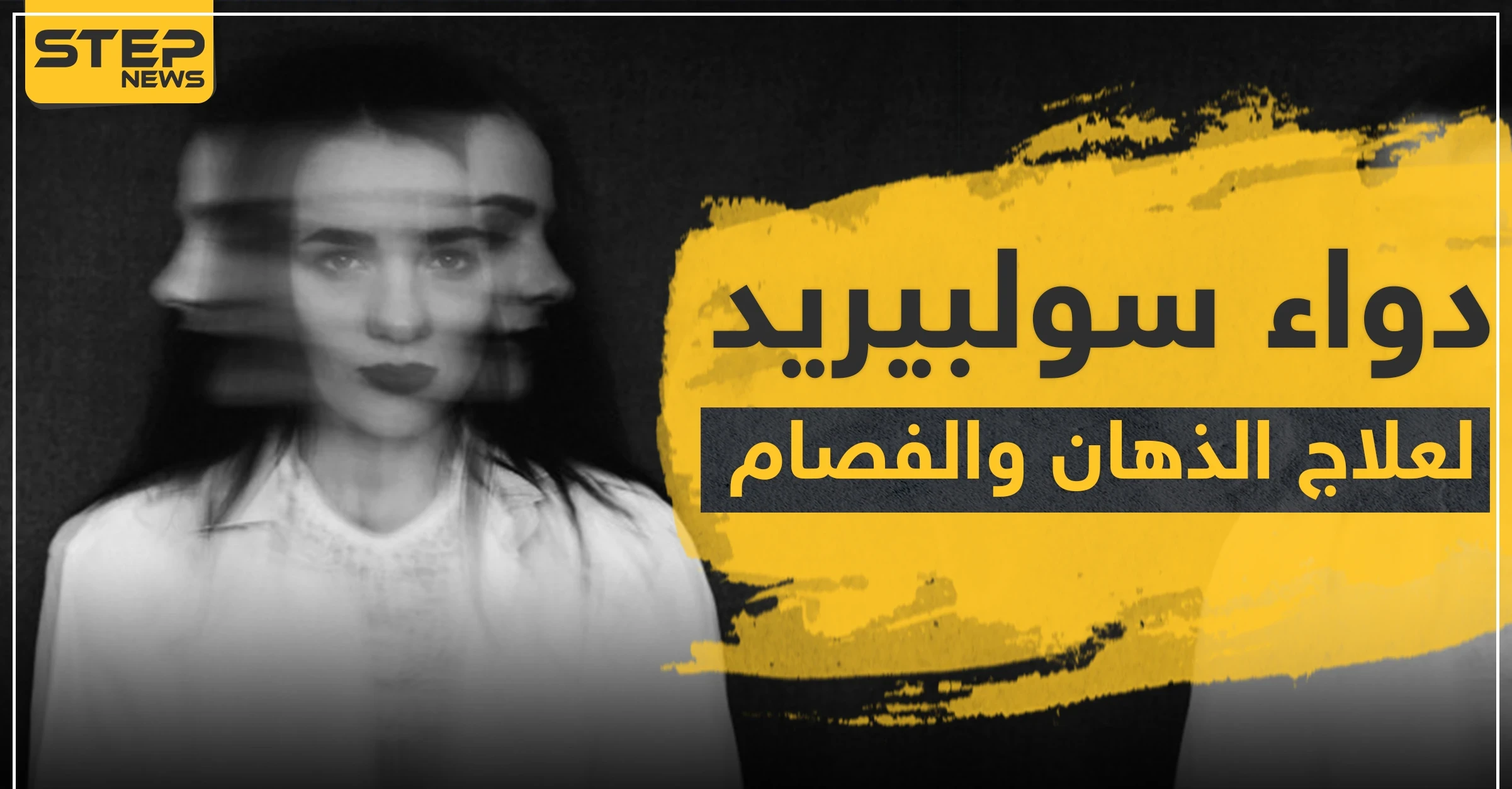 دواء سولبيريد لعلاج الذهان والفصام