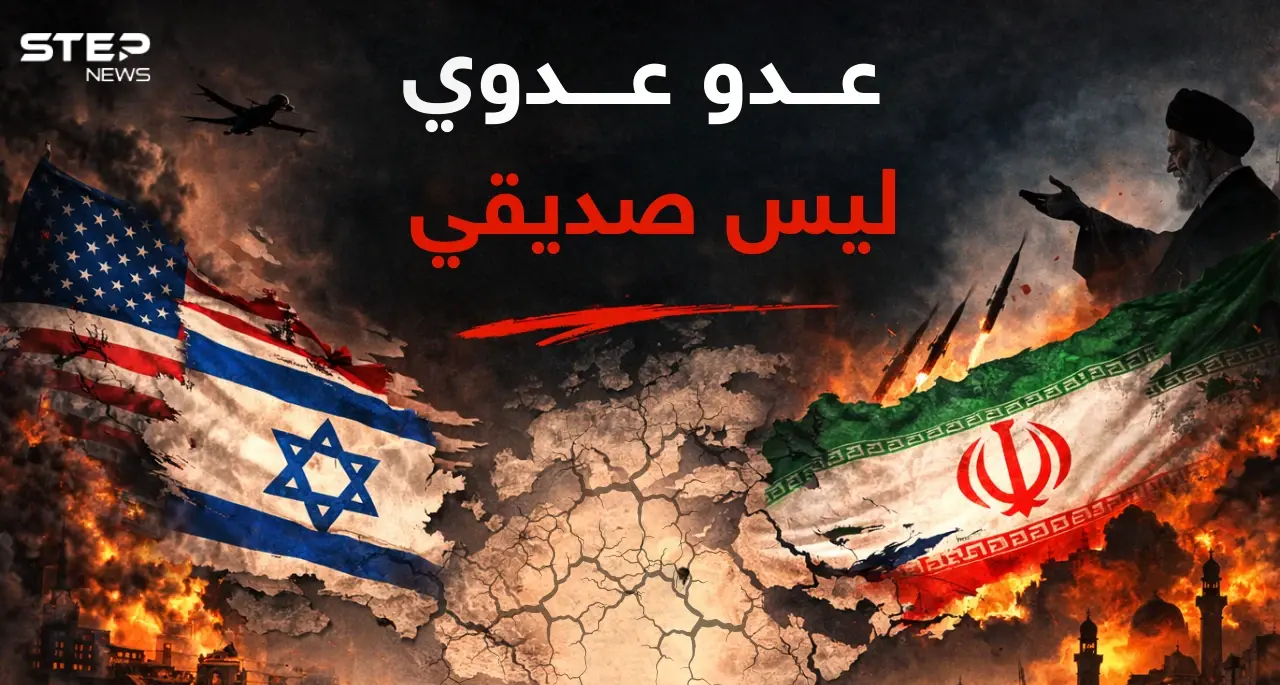 عدو عدوي ليس صديقي - رأي عدي الصالحي - وكالة ستيب نيوز