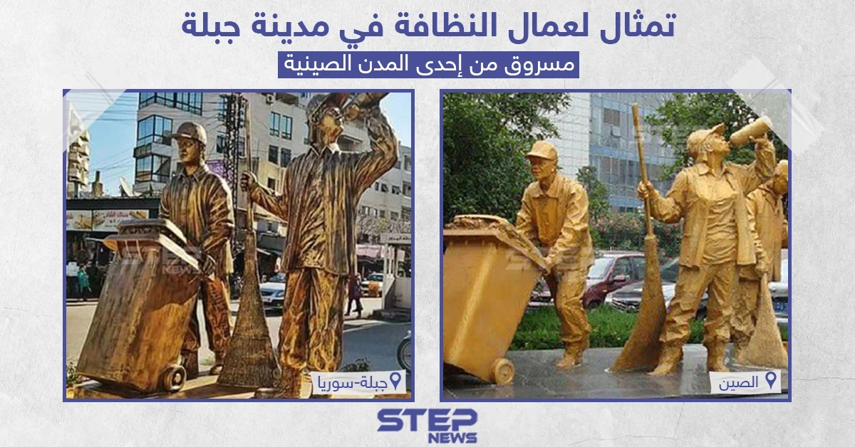 تمثال لعمال النظافة في مدينة جبلة السورية مسروق من إحدى المدن الصينية