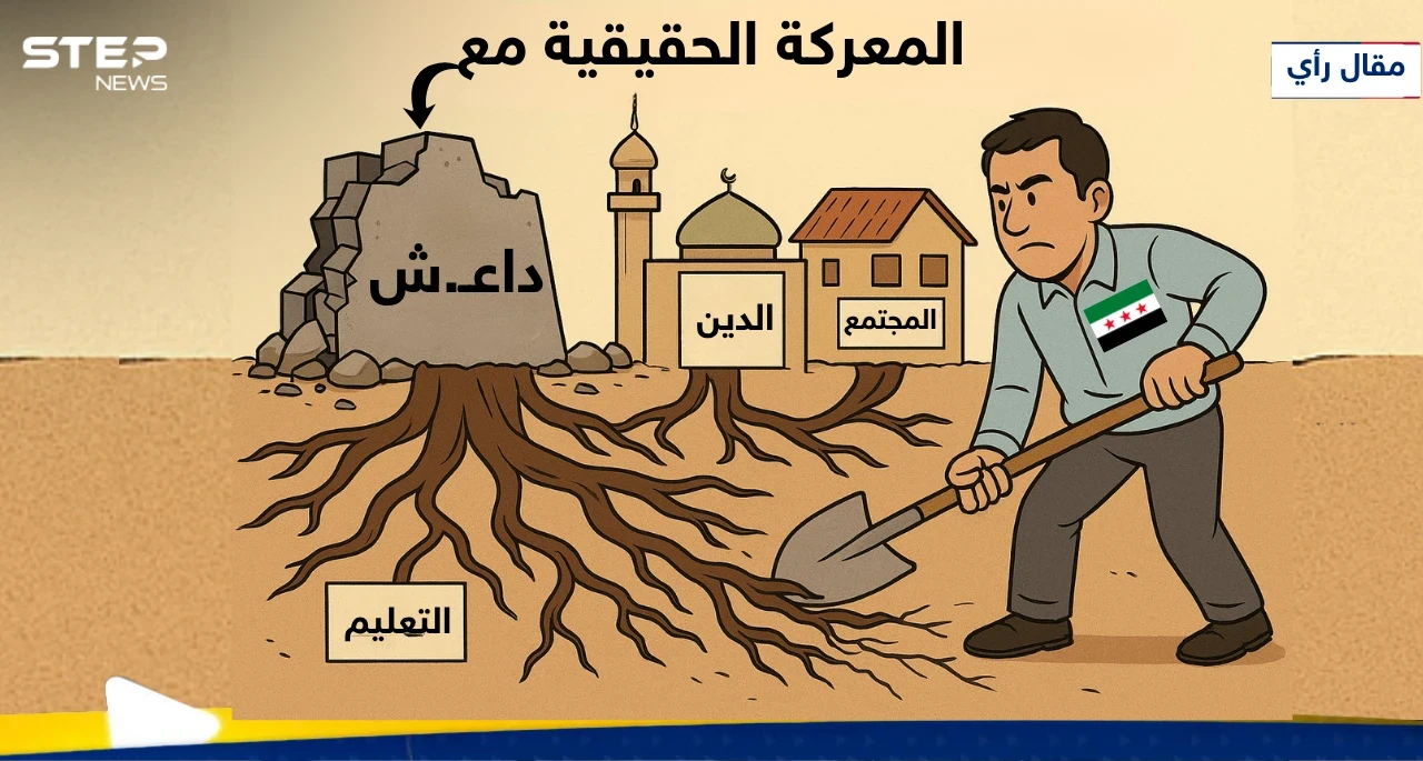 مقال رأي|| التعليم والدين والإعلام: أركان المواجهة الجديدة ضد التطرف في سوريا - رأي عدي الصالحي - وكالة ستيب نيوز