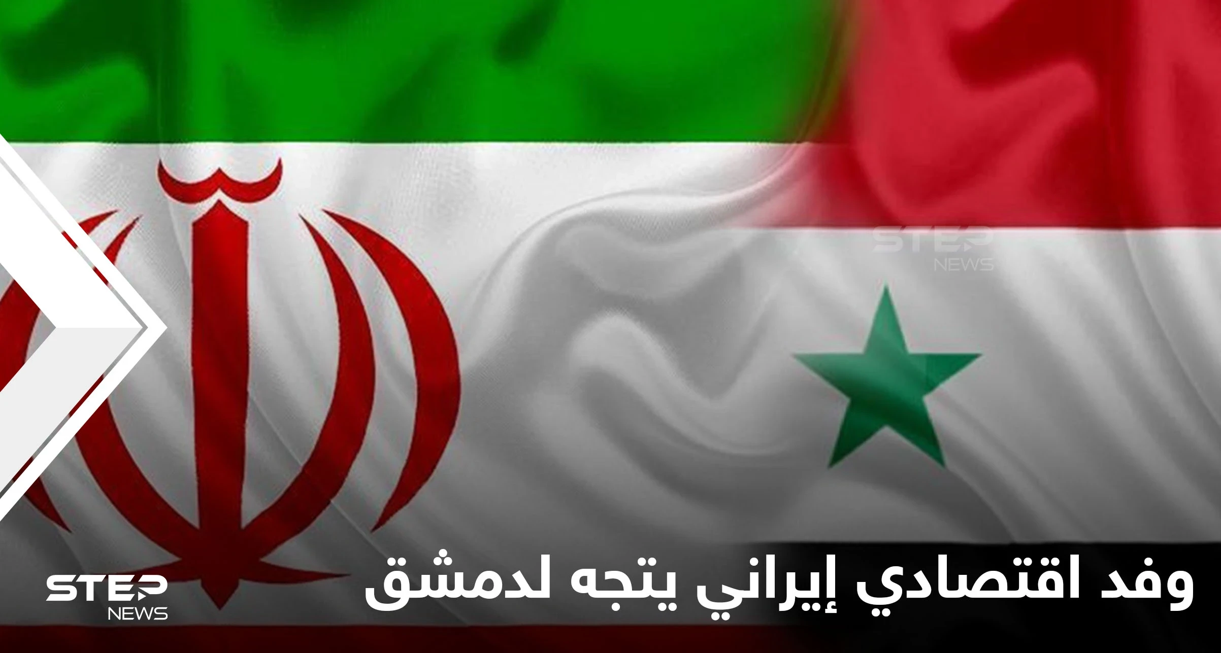 وفد إيراني اقتصادي يتجه لدمشق عقب اتفاق النظام السوري مع دولة عربية لزيادة التبادل التجاري