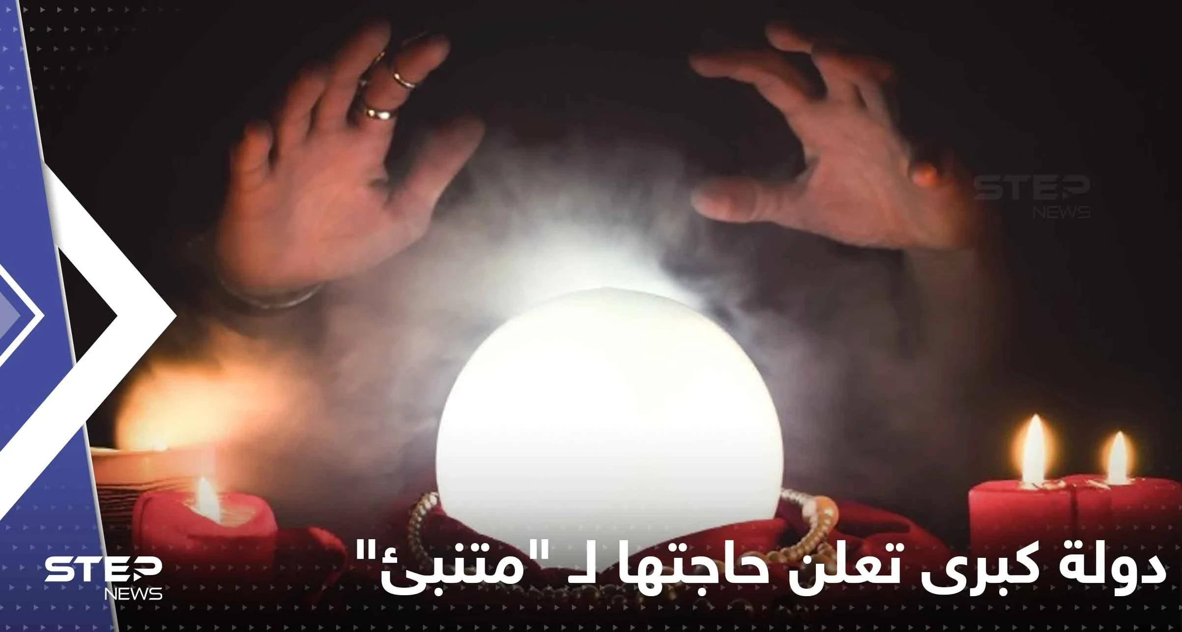 براتب مغري.. دولة كبرى تعلن حاجتها لـ "متنبئ" بهذا المجال!