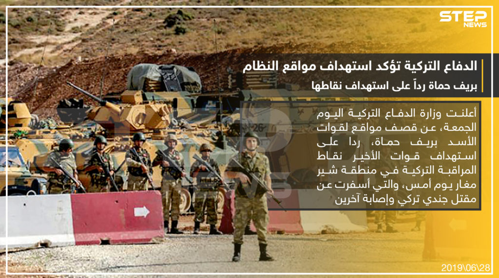 الدفاع التركية تؤكد استهداف مواقع النظام بريف حماة رداً على استهداف نقاطها .