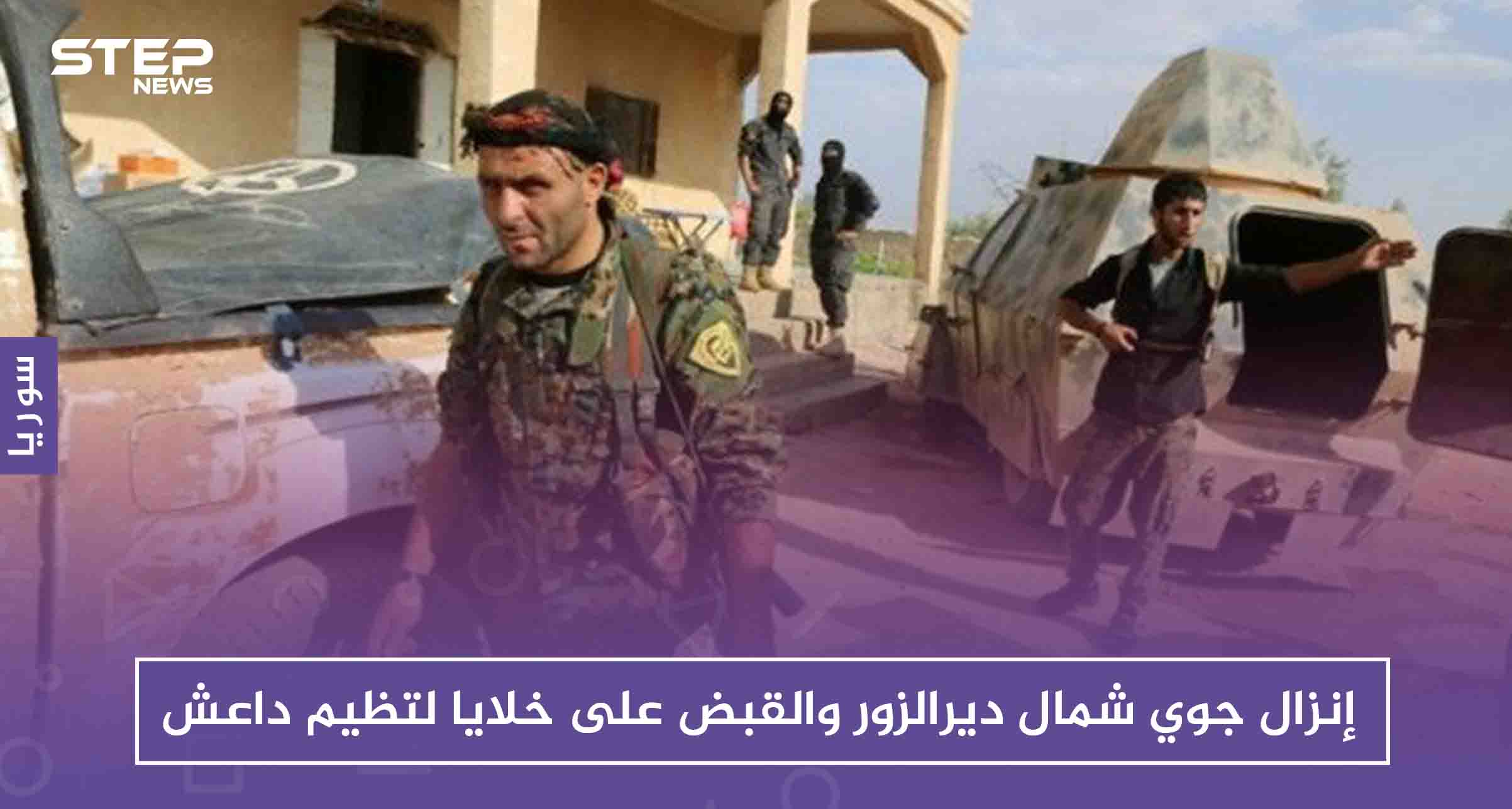إنزال جوي شمال ديرالزور والقبض على خلايا لتظيم داعش