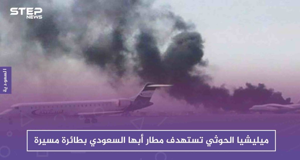 ميليشيا الحوثي تستهدف مطار أبها السعودي بطائرة مسيرة .. وتوقع قتيلاً سوري الجنسية!