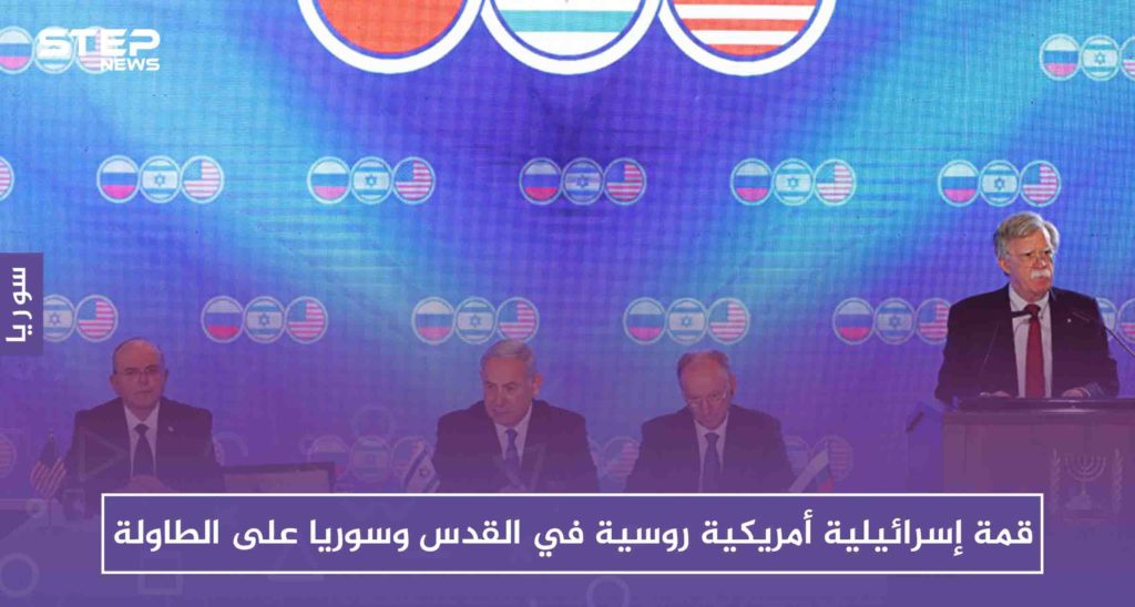 قمة إسرائيلية أمريكية روسية في القدس وسوريا على الطاولة