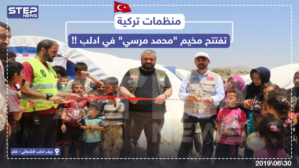 منظمات تركيّة تفتتح مخيم باسم " محمد مرسي " بريف إدلب