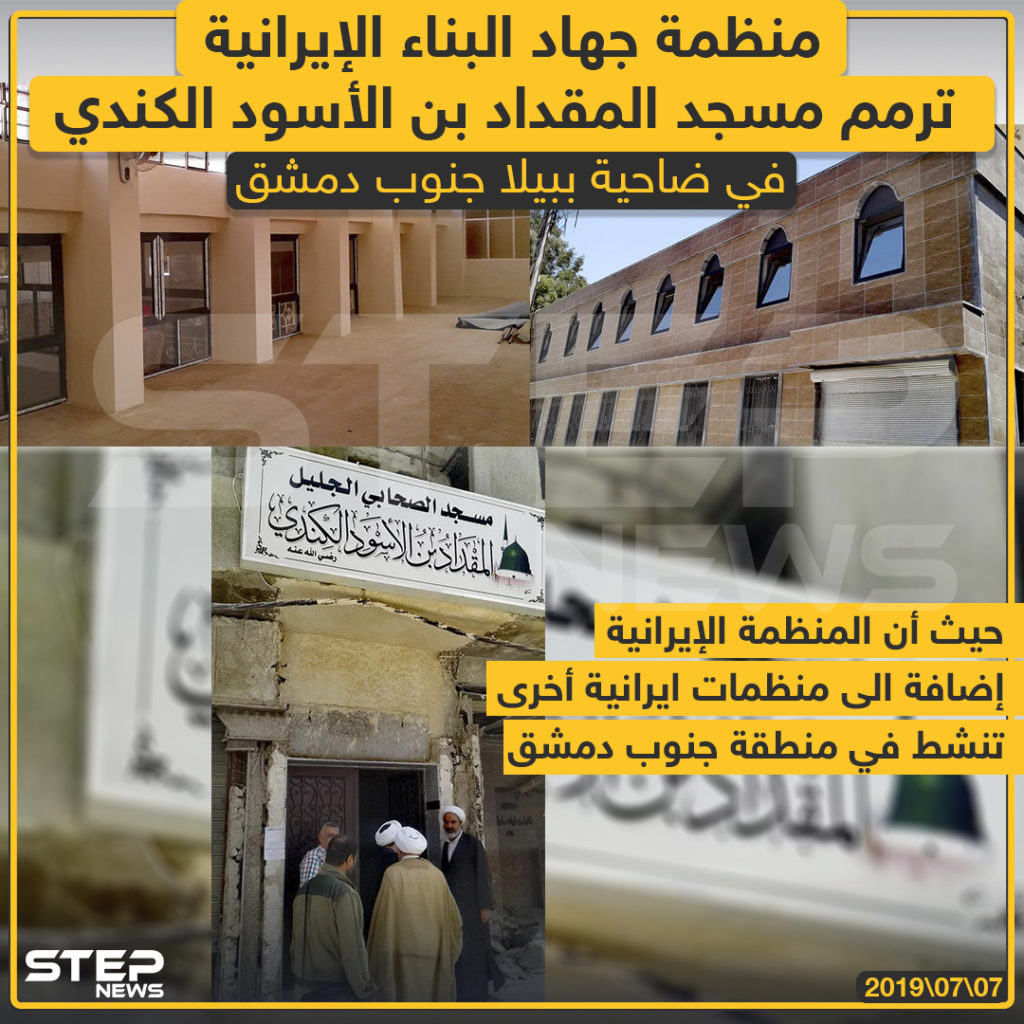 منظمة جهاد البناء الإيرانية ترمم مسجد المقداد بن الأسود الكندي في ضاحية ببيلا جنوب دمشق