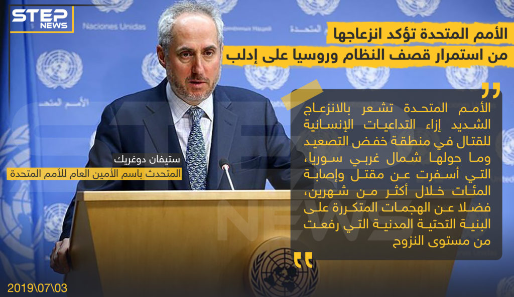 الأمم المتحدة تؤكد انزعاجها من استمرار قصف النظام و روسيا على إدلب