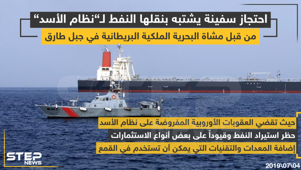 احتجاز سفينة يشتبه بنقلها النفط لـ "نظام الأسد" من قبل مشاة البحرية البريطانية في جبل طارق .