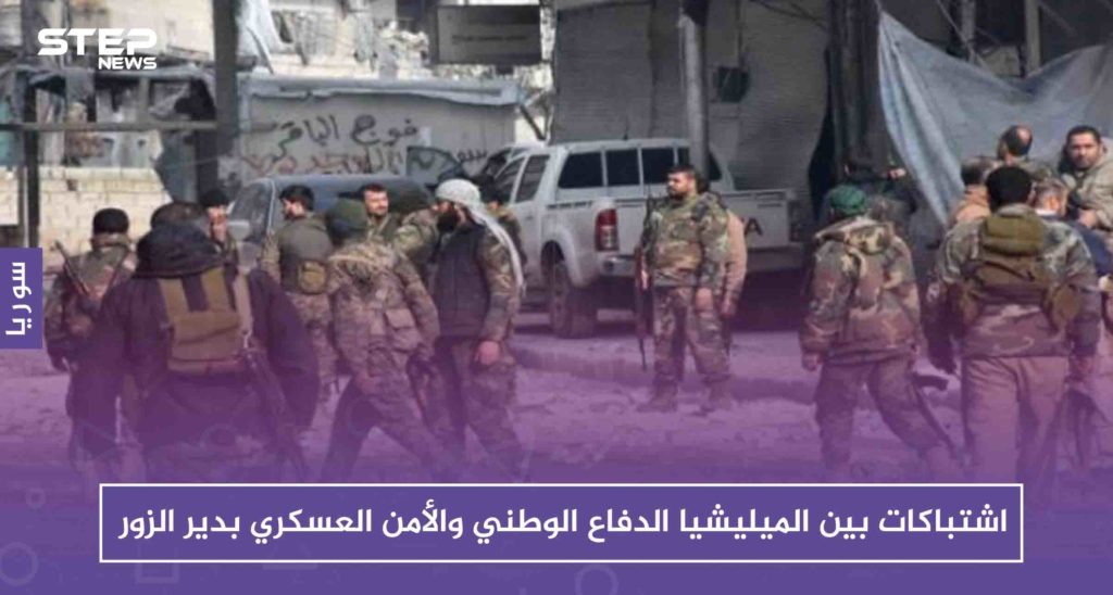 استنفار وإصابات بينهم قيادي نتيجة اشتباكات بين الميليشيا والأمن العسكري بدير الزور