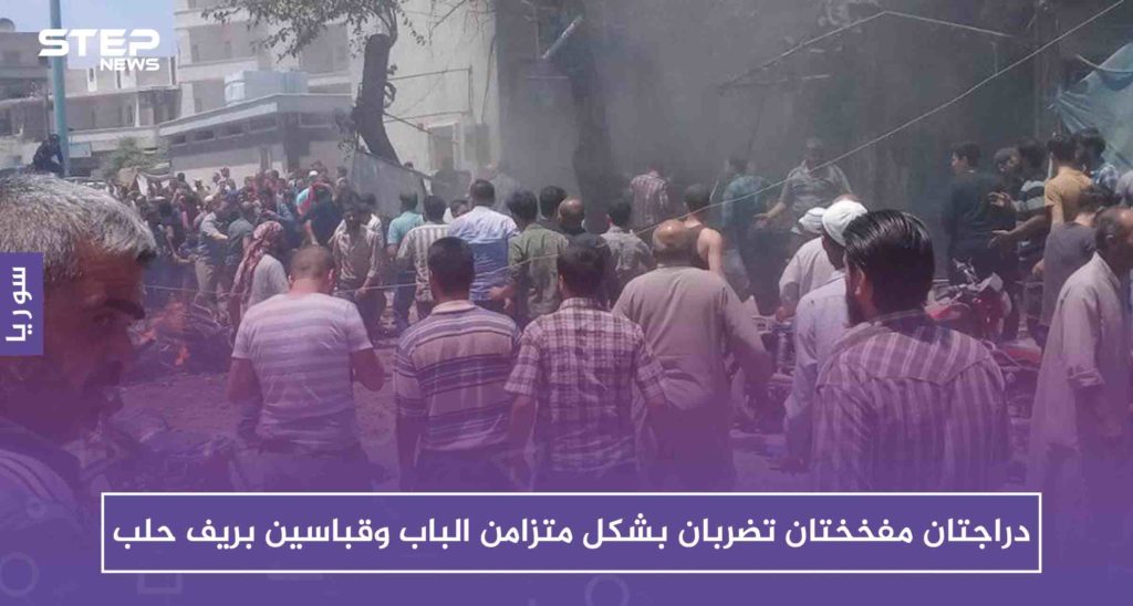 دراجتان مفخختان تضربان بشكل متزامن الباب وقباسين بريف حلب .. والحصيلة!!